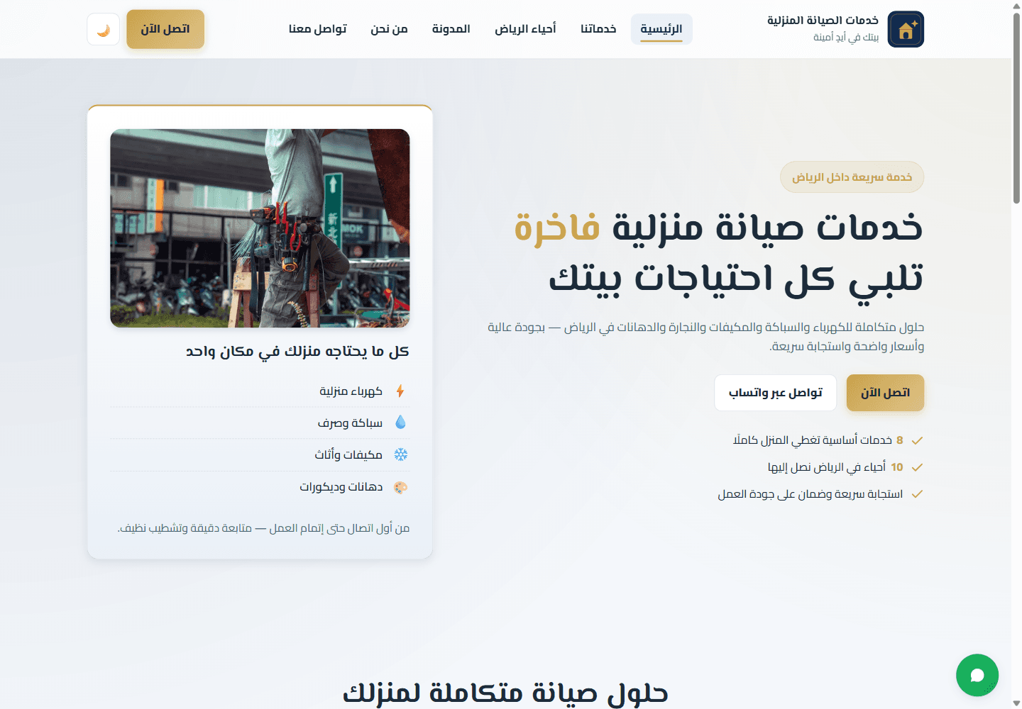 لقطة الشاشة — الصيانة